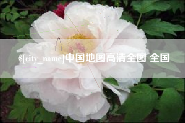 陕西中国地图高清全图 全国