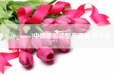 陕西中国地图完整高清版 电子版
