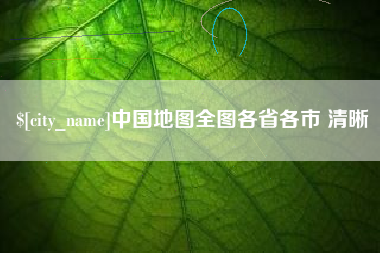 陕西中国地图全图各省各市 清晰