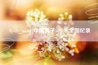 陕西中国男子5000米全国纪录