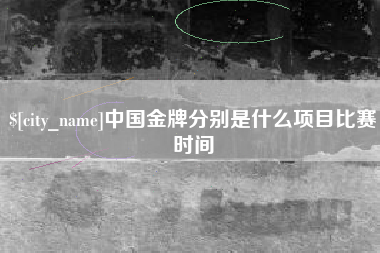 陕西中国金牌分别是什么项目比赛时间