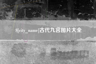 陕西古代九宫图片大全