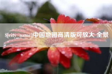 陕西中国地图高清版可放大 全景