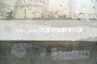 陕西九宫对应数字口诀