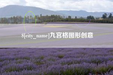 陕西九宫格图形创意