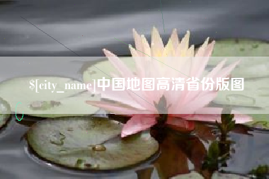 陕西中国地图高清省份版图